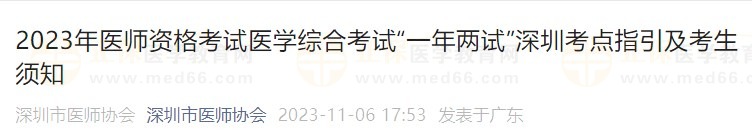 2023年醫(yī)師資格考試醫(yī)學綜合考試“一年兩試”深圳考點指引及考生須知