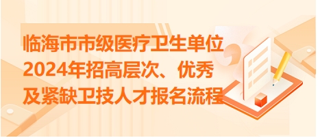 臨海市市級醫(yī)療衛(wèi)生單位2024年招高層次、優(yōu)秀及緊缺衛(wèi)技人才報(bào)名流程