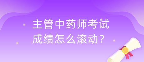 主管中藥師考試成績(jī)?cè)趺礉L動(dòng)？