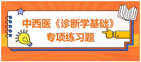 中西醫(yī)醫(yī)師《診斷學(xué)基礎(chǔ)》專項練習(xí)題14