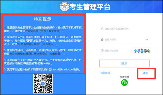 護(hù)士執(zhí)業(yè)資格考生管理平臺(tái)注冊(cè)須知