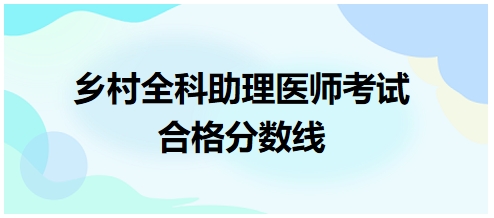 鄉(xiāng)村全科助理醫(yī)師合格分?jǐn)?shù)線2