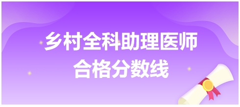鄉(xiāng)村全科助理醫(yī)師合格分數(shù)線5
