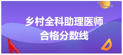鄉(xiāng)村全科助理醫(yī)師合格分數(shù)線6