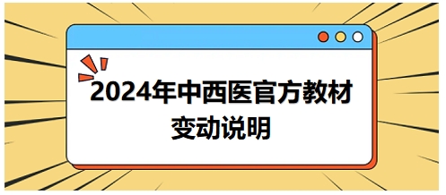 2024年中西醫(yī)執(zhí)業(yè)醫(yī)師官方教材變動(dòng)情況說明