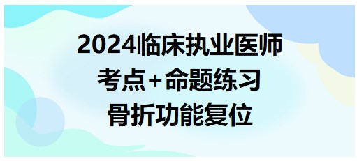 骨折功能復(fù)位