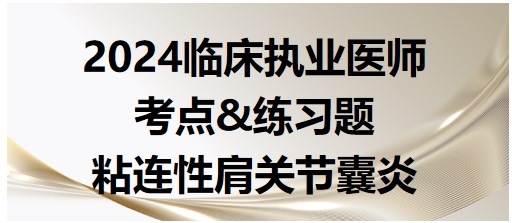 粘連性肩關節(jié)囊炎