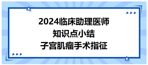 子宮肌瘤手術指征