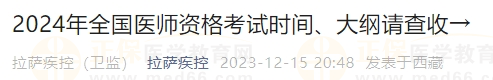 2024年全國(guó)醫(yī)師資格考試時(shí)間、大綱請(qǐng)查收→