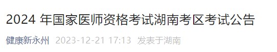 2024 年國(guó)家醫(yī)師資格考試湖南考區(qū)考試公告