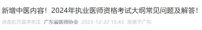 新增中醫(yī)內(nèi)容！2024年執(zhí)業(yè)醫(yī)師資格考試大綱常見問題及解答！