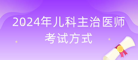 2024年兒科主治醫(yī)師考試方式