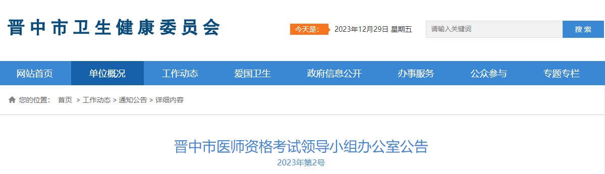 晉中市醫(yī)師資格考試領(lǐng)導(dǎo)小組辦公室公告