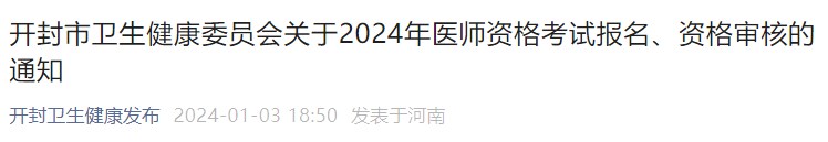 開封市衛(wèi)生健康委員會關(guān)于2024年醫(yī)師資格考試報(bào)名、資格審核的通知