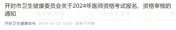 開封市衛(wèi)生健康委員會關(guān)于2024年醫(yī)師資格考試報名、資格審核的通知