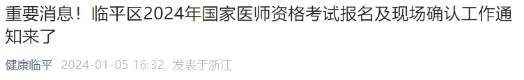 重要消息！臨平區(qū)2024年國(guó)家醫(yī)師資格考試報(bào)名及現(xiàn)場(chǎng)確認(rèn)工作通知來(lái)了