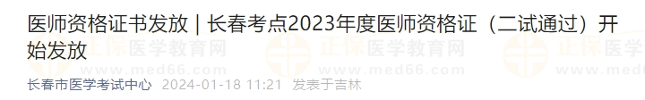 長(zhǎng)春考點(diǎn)2023年度醫(yī)師資格證（二試通過）開始發(fā)放