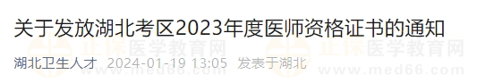 關于發(fā)放湖北考區(qū)2023年度醫(yī)師資格證書的通知