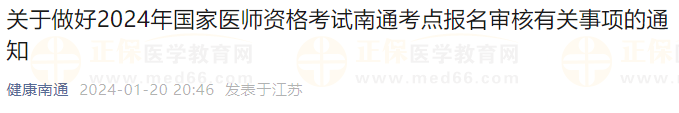 關于做好2024年國家醫(yī)師資格考試南通考點報名審核有關事項的通知