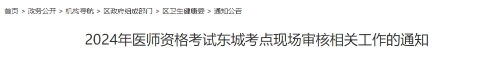 2024年醫(yī)師資格考試東城考點現(xiàn)場審核相關工作的通知