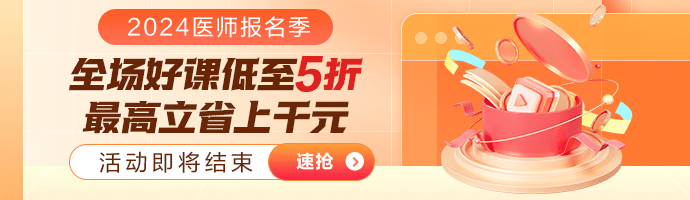 醫(yī)師報(bào)名季好課優(yōu)惠購