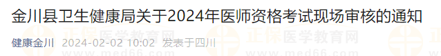 金川縣衛(wèi)生健康局關(guān)于2024年醫(yī)師資格考試現(xiàn)場審核的通知