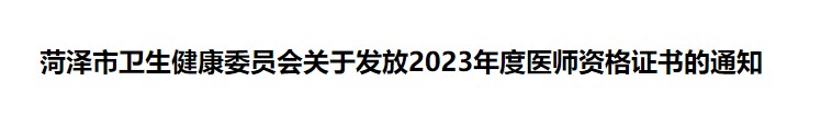 菏澤市衛(wèi)生健康委員會關于發(fā)放2023年度醫(yī)師資格證書的通知