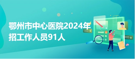 鄂州市中心醫(yī)院2024年招工作人員91人