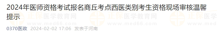 2024年醫(yī)師資格考試報(bào)名商丘考點(diǎn)西醫(yī)類別考生資格現(xiàn)場(chǎng)審核溫馨提示