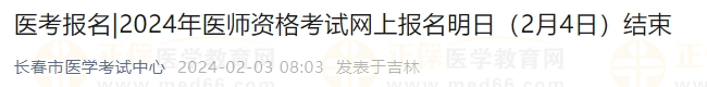 2024年醫(yī)師資格考試網上報名明日（2月4日）結束