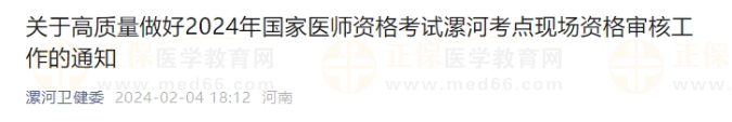 2024年國家醫(yī)師資格考試漯河考點(diǎn)現(xiàn)場資格審核工作的通知