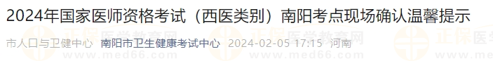 2024年國家醫(yī)師資格考試（西醫(yī)類別）南陽考點現(xiàn)場確認溫馨提示