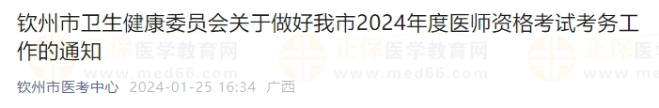 欽州市衛(wèi)生健康委員會關(guān)于做好我市2024年度醫(yī)師資格考試考務工作的通知