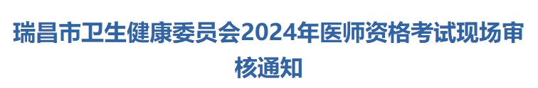 瑞昌市衛(wèi)生健康委員會2024年醫(yī)師資格考試現(xiàn)場審核通知