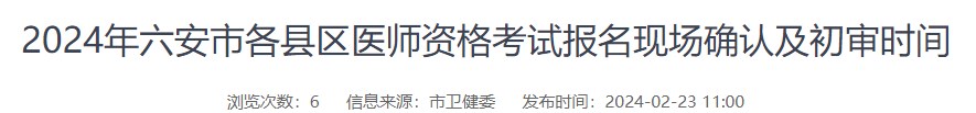 2024年六安市各縣區(qū)醫(yī)師資格考試報(bào)名現(xiàn)場(chǎng)確認(rèn)及初審時(shí)間