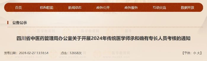 四川省中醫(yī)藥管理局辦公室關(guān)于開(kāi)展2024年傳統(tǒng)醫(yī)學(xué)師承和確有專長(zhǎng)人員考核的通知