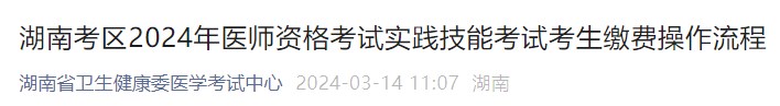 湖南考區(qū)2024年醫(yī)師資格考試實踐技能考試考生繳費操作流程