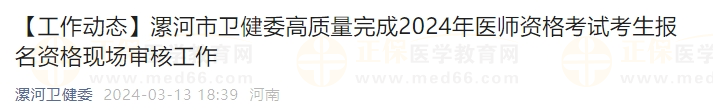 漯河市衛(wèi)健委高質量完成2024年醫(yī)師資格考試考生報名資格現(xiàn)場審核工作