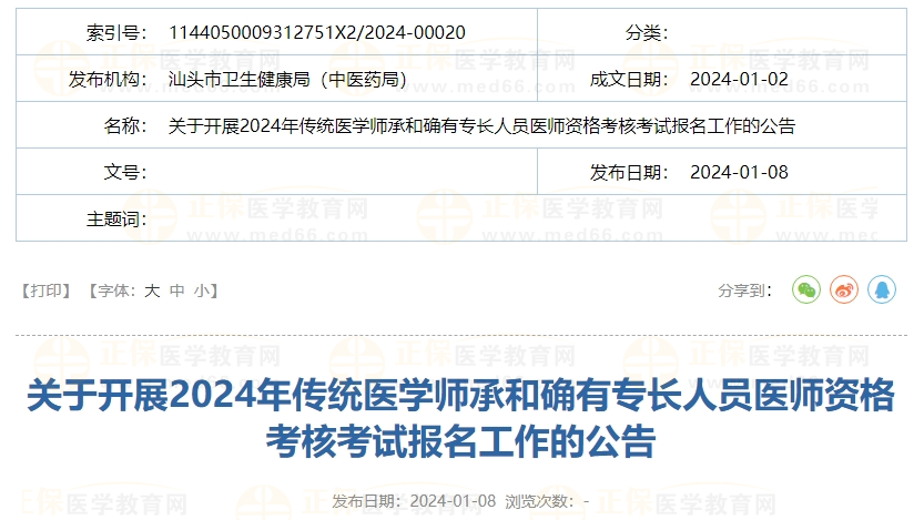 關(guān)于開展2024年傳統(tǒng)醫(yī)學(xué)師承和確有專長(zhǎng)人員醫(yī)師資格考核考試報(bào)名工作的公告