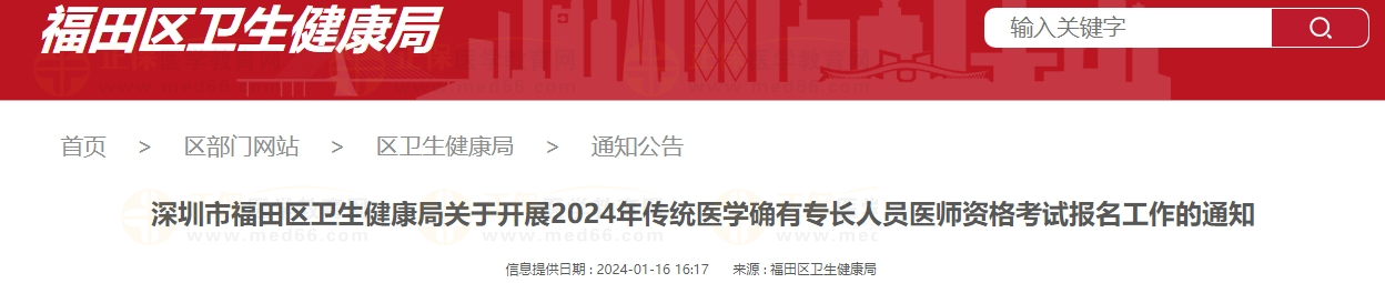 深圳市福田區(qū)衛(wèi)生健康局關(guān)于開展2024年傳統(tǒng)醫(yī)學確有專長人員醫(yī)師資格考試報名工作的通知