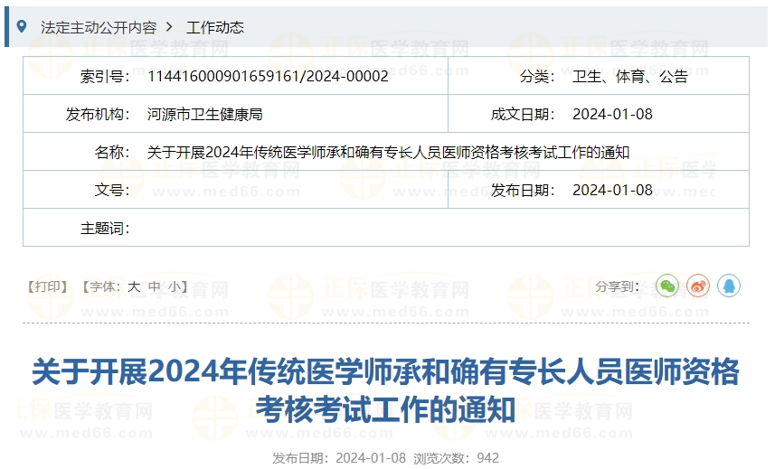 關(guān)于開(kāi)展2024年傳統(tǒng)醫(yī)學(xué)師承和確有專長(zhǎng)人員醫(yī)師資格考核考試工作的通知