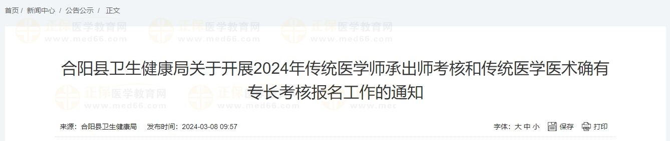 合陽縣衛(wèi)生健康局關(guān)于開展2024年傳統(tǒng)醫(yī)學(xué)師承出師考核和傳統(tǒng)醫(yī)學(xué)醫(yī)術(shù)確有專長考核報(bào)名工作的通知