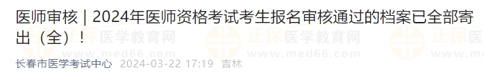 吉林長春考點(diǎn)2024年醫(yī)師資格考試考生報(bào)名審核通過的檔案已全部寄出！