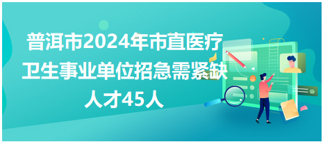 普洱市2024市直屬事業(yè)單位