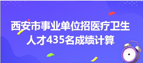 西安市事業(yè)單位招聘成績計(jì)算
