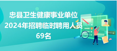 忠縣衛(wèi)生健康事業(yè)單位