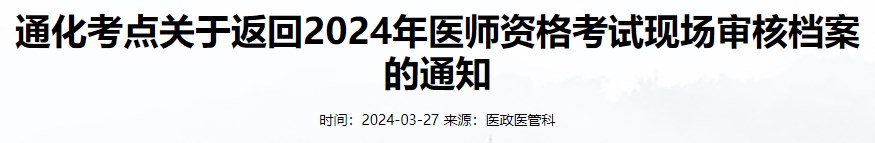 通化考點關于返回2024年醫(yī)師資格考試現(xiàn)場審核檔案的通知