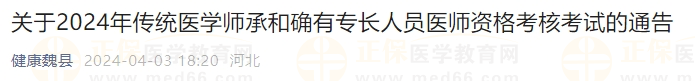 關(guān)于2024年傳統(tǒng)醫(yī)學(xué)師承和確有專(zhuān)長(zhǎng)人員醫(yī)師資格考核考試的通告