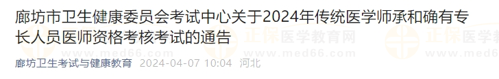 廊坊市衛(wèi)生健康委員會(huì)考試中心關(guān)于2024年傳統(tǒng)醫(yī)學(xué)師承和確有專(zhuān)長(zhǎng)人員醫(yī)師資格考核考試的通告