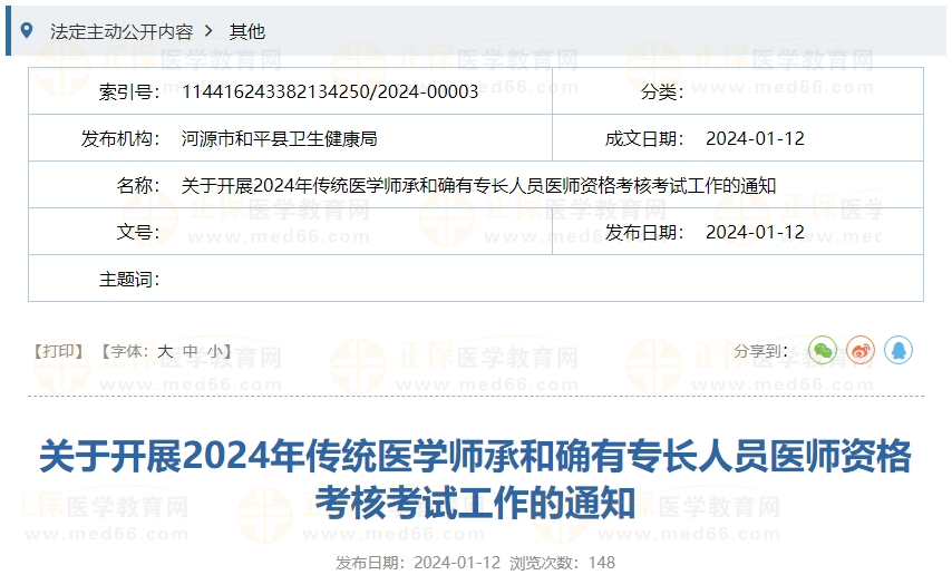 2024年傳統(tǒng)醫(yī)學(xué)師承和確有專長(zhǎng)人員醫(yī)師資格考核考試工作的通知